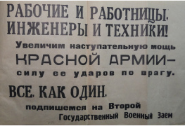 Плакат с призывом приобретать Государственный займ